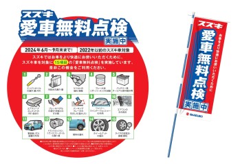 愛車無料点検始まります　6/1～9/30